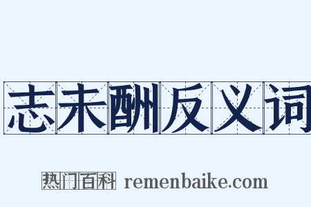 志未酬反义词是什么意思的图片